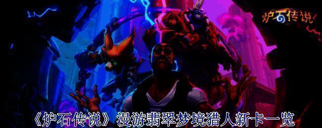 炉石传说漫游翡翠梦境相关图片