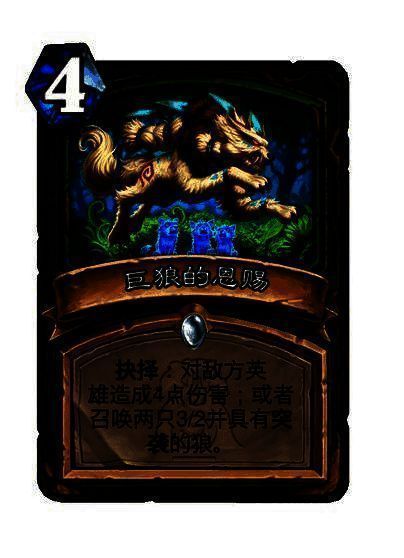 巨狼的恩赐卡牌图片