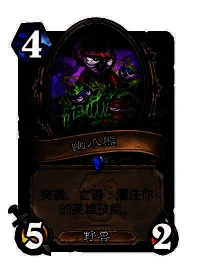 幽爪熊卡牌图片