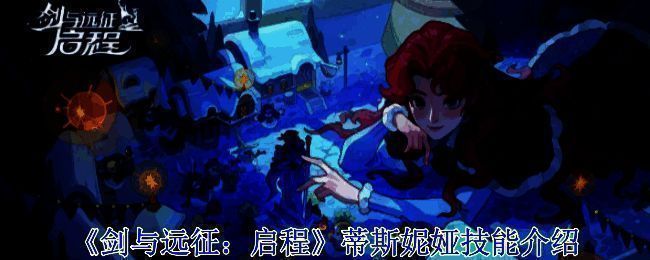 《剑与远征：启程》蒂斯妮娅相关画面