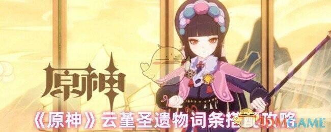 原神云堇相关图片