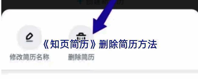 知页简历删除简历相关页面示例图1