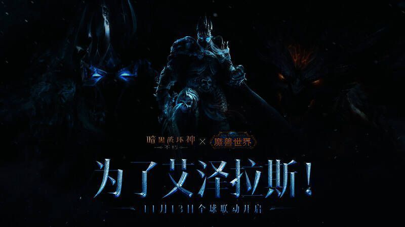 《暗黑破坏神：不朽》与《魔兽世界》联动宣传图