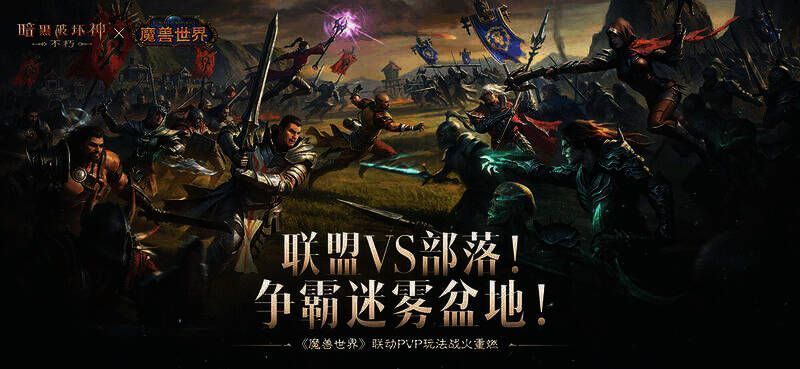 《暗黑破坏神：不朽》与《魔兽世界》联动PVP场景图