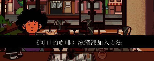 可口的咖啡游戏相关画面1