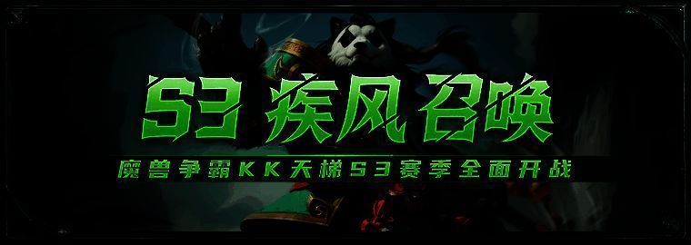 KK对战平台S3赛季宣传图