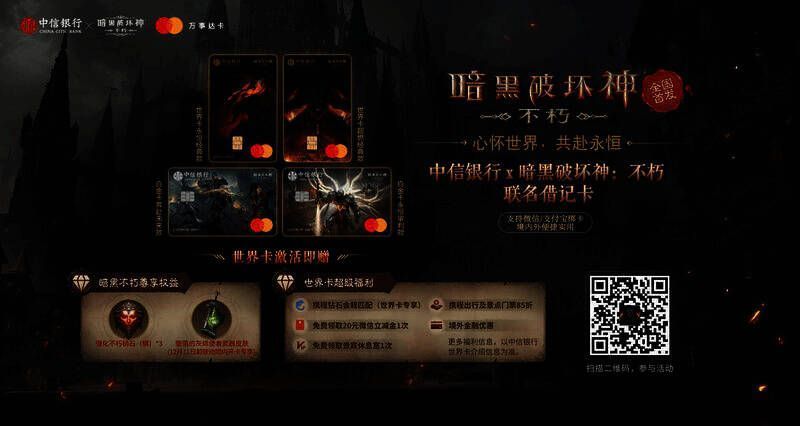 暗黑破坏神：不朽与中信银行联名借记卡宣传图