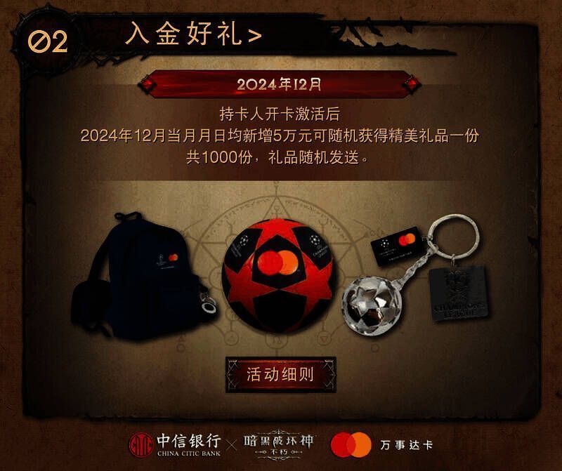 暗黑破坏神：不朽与中信银行联名借记卡其他权益展示图