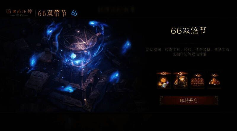 《暗黑破坏神：不朽》66双倍节宣传图1