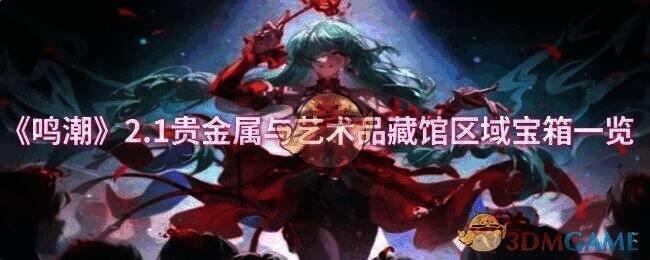 鸣潮2.1版本贵金属与艺术品藏馆区域图