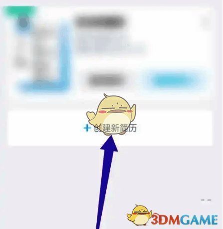 点击创建新简历选项界面截图