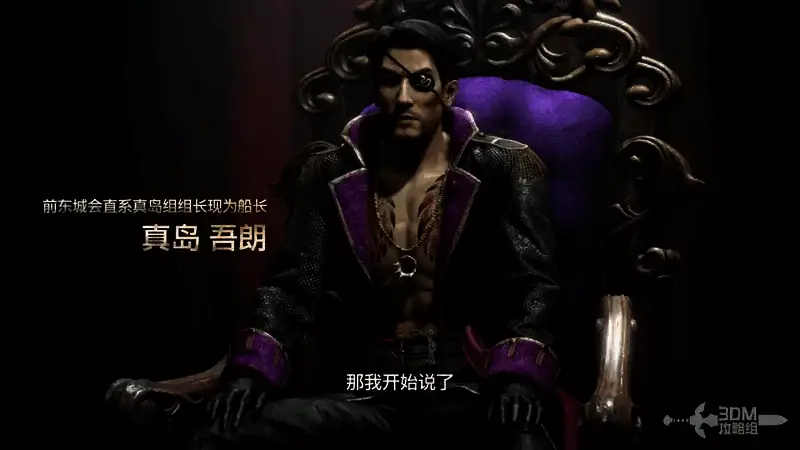 真岛打破第四面墙向玩家讲述故事的画面