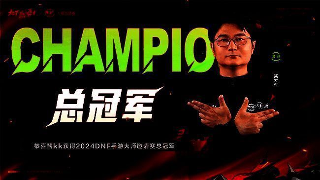 2024《地下城与勇士：起源》大师邀请赛获奖选手图1