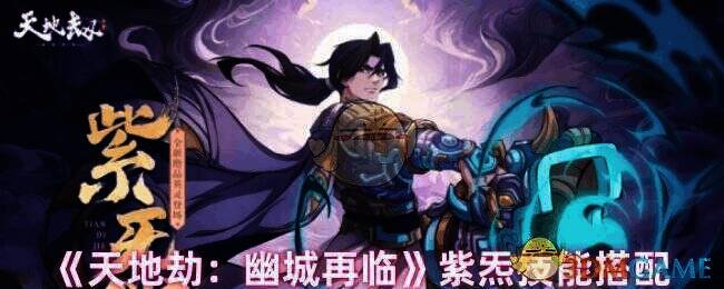 紫炁相关游戏画面