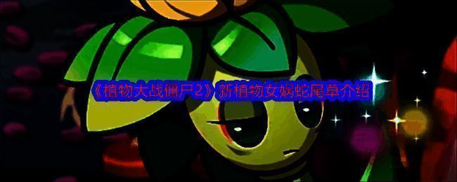 《植物大战僵尸2》女娲蛇尾草相关图片1