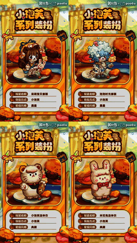 小泡芙限定装扮展示