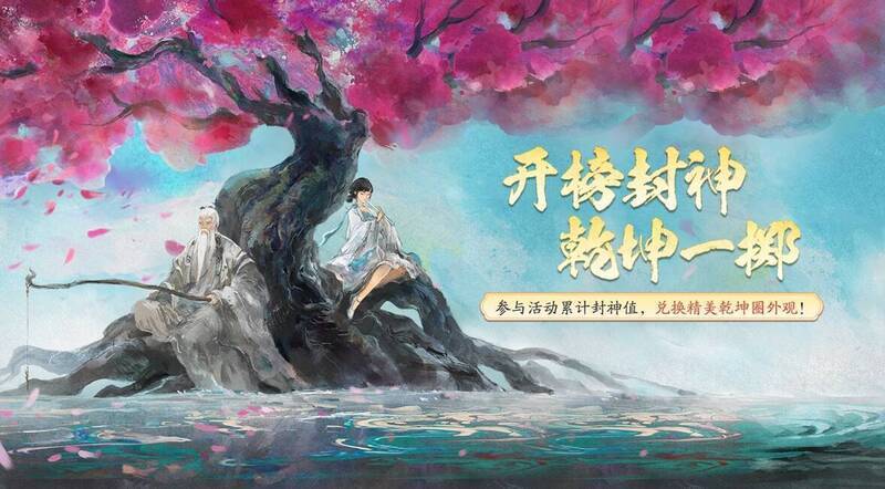 开榜封神活动宣传图