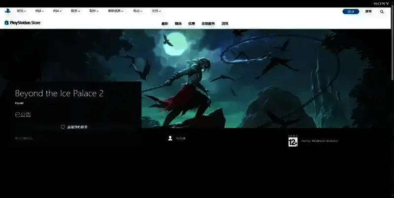 《超越冰宫2》PS平台购买页面相关图片