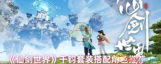 仙剑世界相关配图