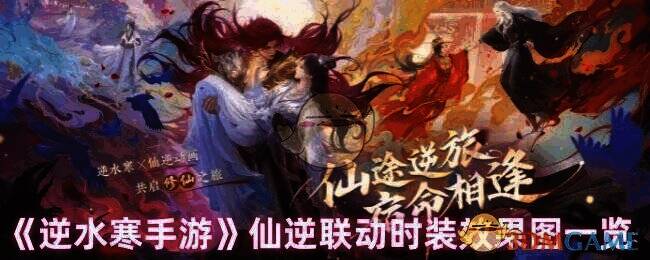 逆水寒手游仙逆联动相关宣传图
