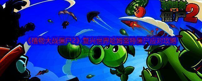 植物大战僵尸2复兴世界游戏画面