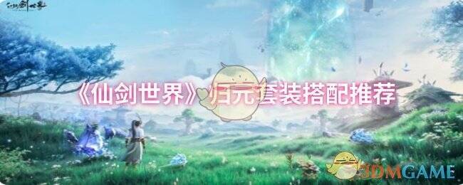 《仙剑世界》相关配图