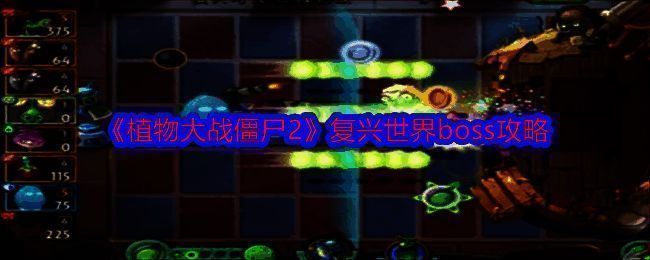 植物大战僵尸2复兴世界相关图片