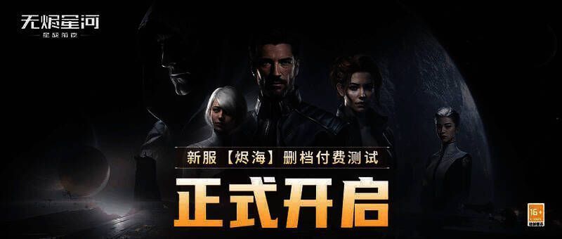 EVE无烬星河手游烬海新服宣传图1