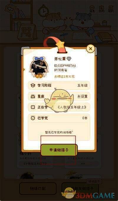 奶酪单词申请做搭子界面图