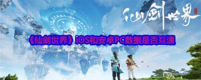 《仙剑世界》相关图片1