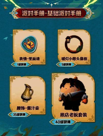 基础派对手册奖励展示图