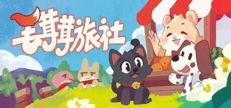 《毛茸茸旅社》游戏相关画面1