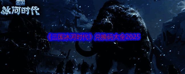 三国冰河时代相关图片 1