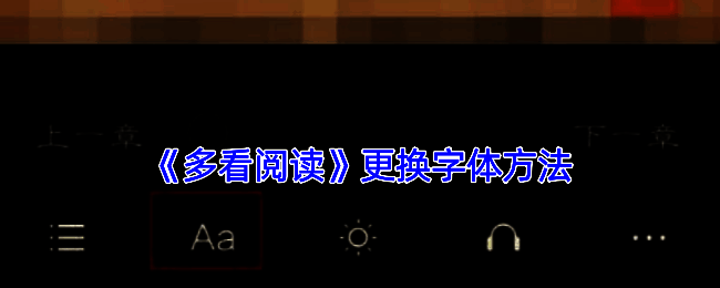 多看阅读更换字体操作截图示例一