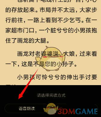选择语音朗读界面图片