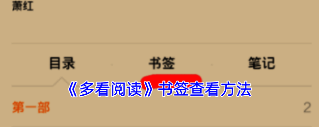 多看阅读操作步骤图示1