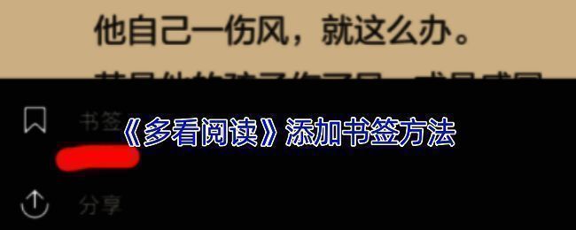 多看阅读添加书签步骤图示一