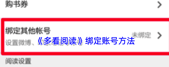 多看阅读账号绑定相关页面示例