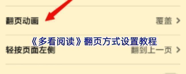 多看阅读翻页设置相关界面示例图1