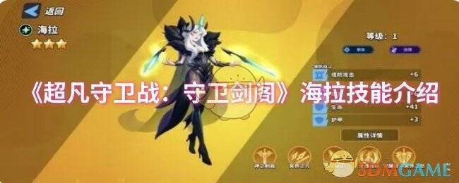 超凡守卫战：守卫剑阁中海拉的形象图片