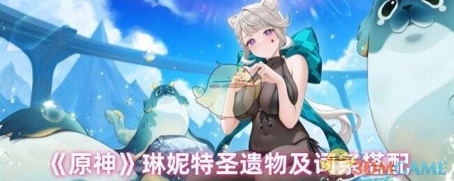 原神琳妮特相关图片