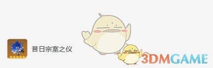 昔日宗室之仪圣遗物图片