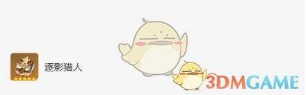 逐影猎人圣遗物图片