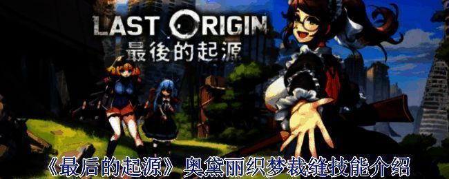 《最后的起源》游戏相关配图