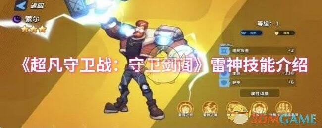 超凡守卫战：守卫剑阁雷神索尔相关图片