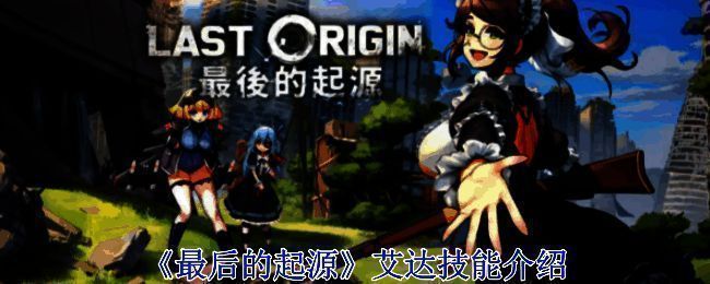 《最后的起源》游戏相关图片