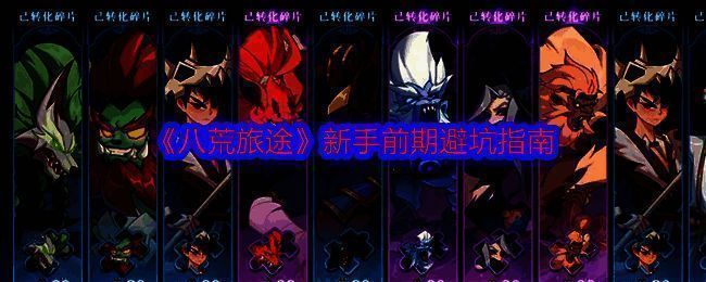 八荒旅途游戏相关图片