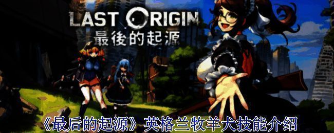 《最后的起源》游戏相关图片