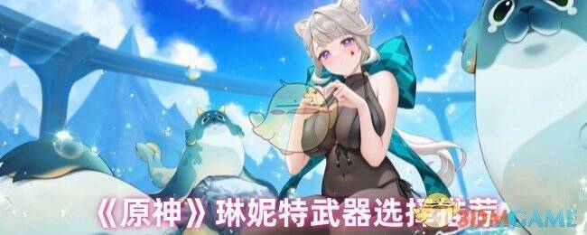 原神琳妮特相关图片