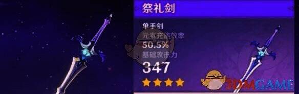 原神祭礼剑武器解析相关图片